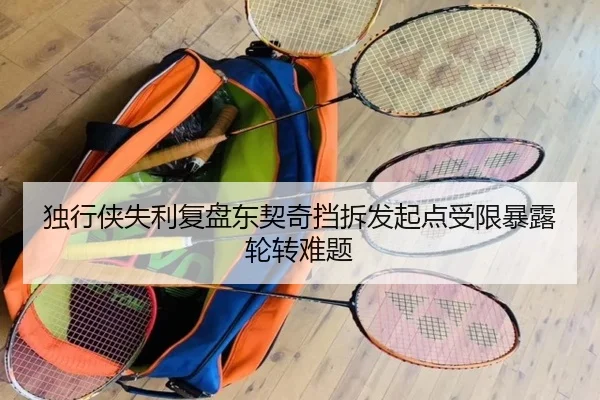 独行侠失利复盘东契奇挡拆发起点受限暴露轮转难题