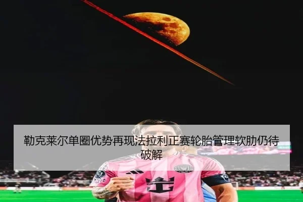 lei-ke-lai-er-dan-quan-you-shi-zai-xian-fa-la-li-zheng-sai-lun-tai-guan-li-ruan-lei-reng-dai-po-jie-2-506.jpg