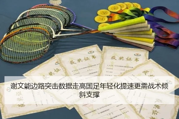谢文能边路突击数据走高国足年轻化提速更需战术倾斜支撑
